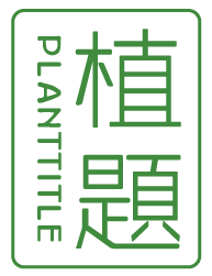 植題官方網站 植題官方網站
