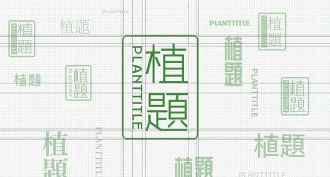 植題logo